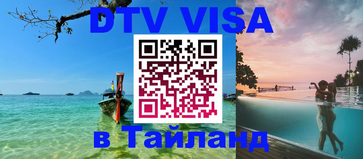 Visa ДТВ Тайланд помощь 