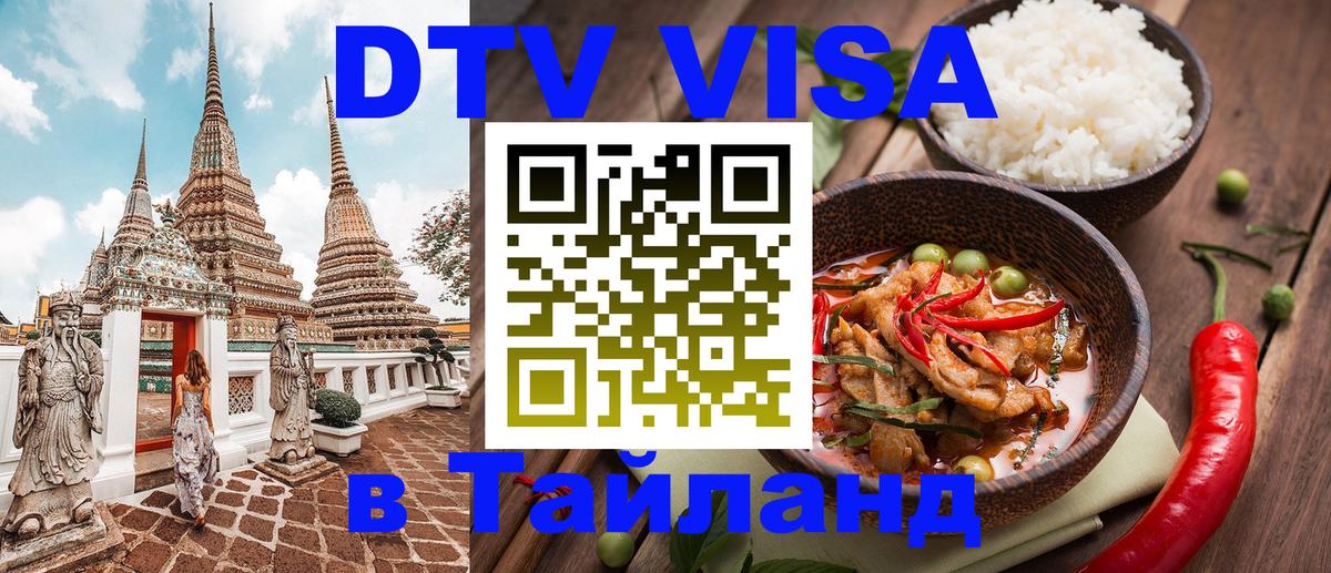 DTV Виза в Тайланд для россиян 