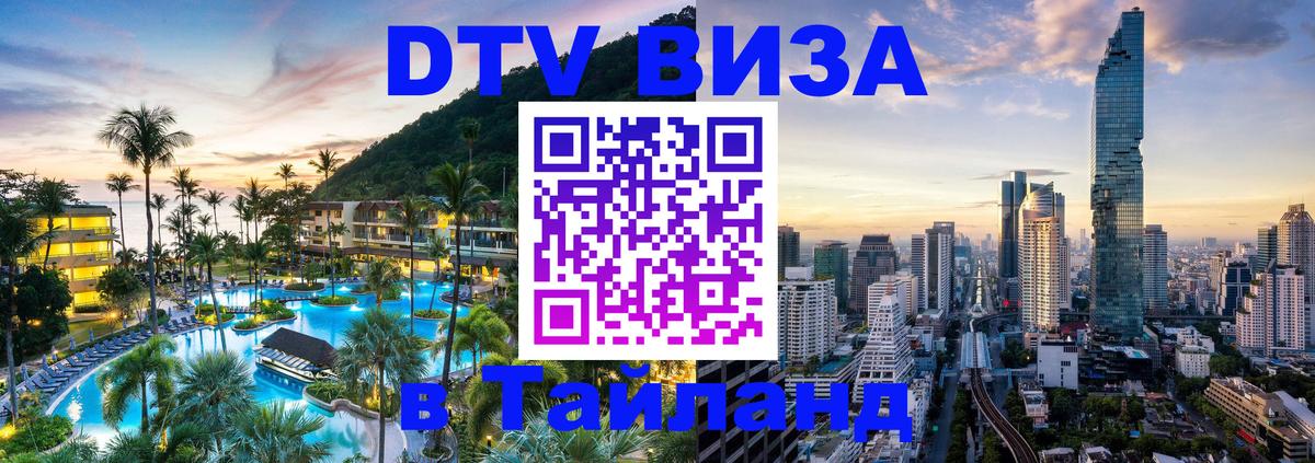 Цены на DTV визу в Таиланд — пакеты услуг, достаточно даже паспорта - Ижевск  20.11.2025 